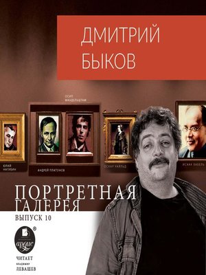 cover image of Портретная галерея. Выпуск 10